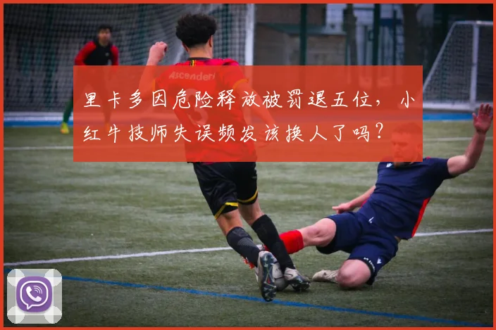 里卡多因危险释放被罚退五位，小红牛技师失误频发该换人了吗？