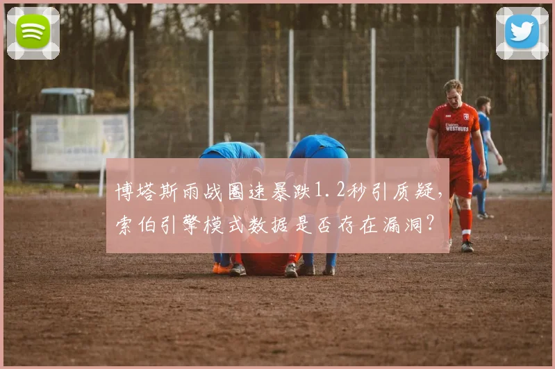 博塔斯雨战圈速暴跌1.2秒引质疑，索伯引擎模式数据是否存在漏洞？