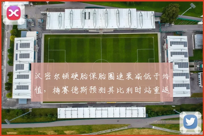 汉密尔顿硬胎保胎圈速衰减低于均值，梅赛德斯预测其比利时站重返领奖台