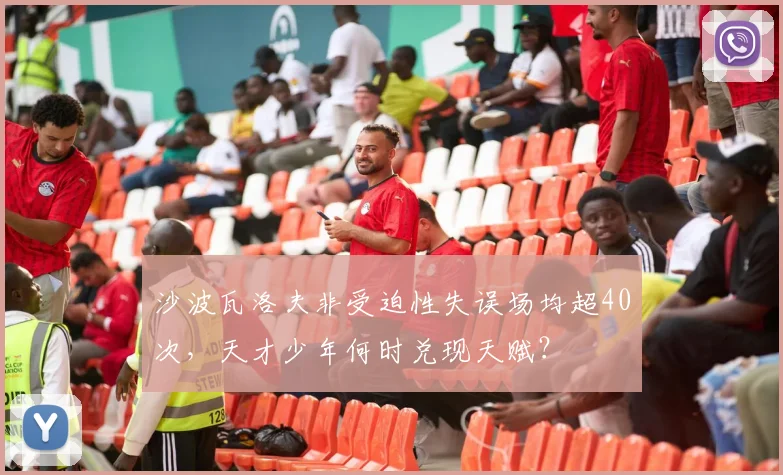 沙波瓦洛夫非受迫性失误场均超40次，天才少年何时兑现天赋？