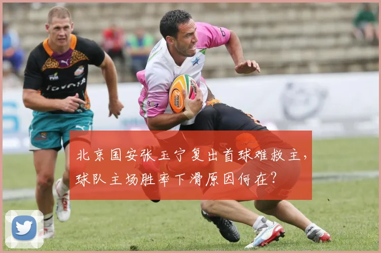 北京国安张玉宁复出首球难救主,球队主场胜率下滑原因何在?